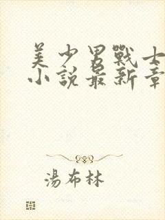 美少男战士受刑小说最新章节更新