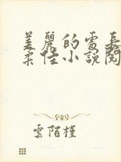 美丽的处长儿媳柔佳小说阅读免费
