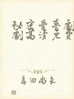 秘密爱台剧电视剧高清免费观看全集