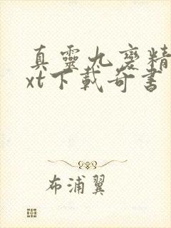 真灵九变精校txt下载奇书网封面