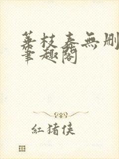 华枝春无删减版笔趣阁