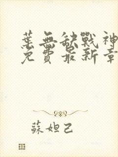 叶无缺战神狂飙免费最新章节免费阅读封面