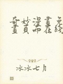 奇妙漫画免费漫画页面在线看漫画网站封面