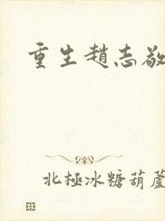 重生赵志敬