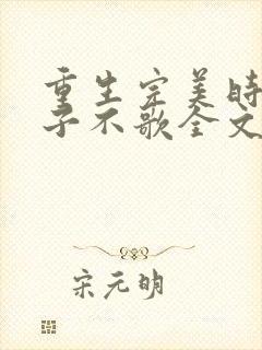 重生完美时代公子不歌全文免费阅读