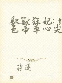 驭兽狂妃: 绝色帝尊心尖宠