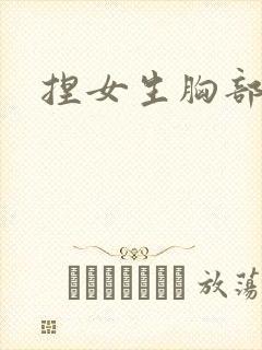 捏女生胸部视频
