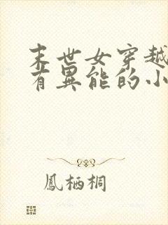 末世女穿越古代有异能的小说