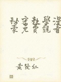 秘密教学漫画子豪免费观看下拉式