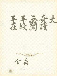 平平无奇大师兄在线阅读