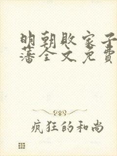 明朝败家子方继藩全文免费阅读