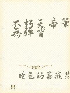 不朽天帝笔趣阁无弹窗