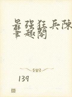 最强狂兵陈六合笔趣阁