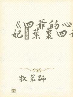 《四爷的心尖宠妃·叶枣四爷》