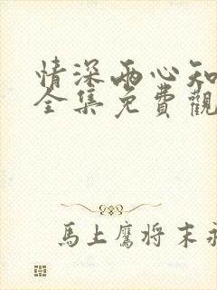 情深两心知短剧全集免费观看高清