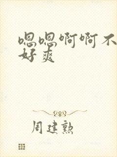 嗯嗯啊啊不要停好爽