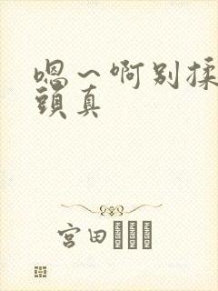嗯～啊别揉我奶头真
