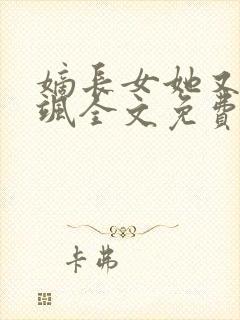 嫡长女她又美又飒全文免费阅读白卿言