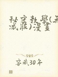 秘密教学(无删减版)漫画