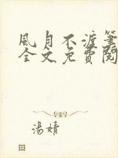 风月不渡笔趣阁全文免费阅读