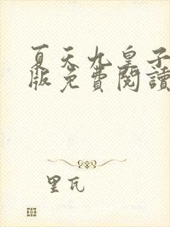夏天九皇子完整版免费阅读笔趣阁
