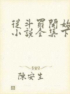 从斗罗开始打卡小说全集下载