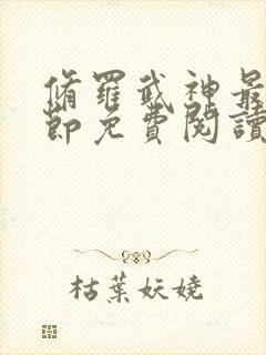 修罗武神最新章节免费阅读无弹窗