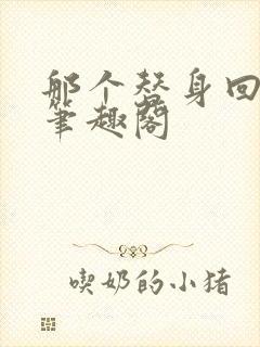 那个替身回来了笔趣阁
