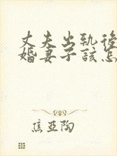 丈夫出轨后不离婚妻子该怎么处理