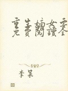 重生嫡女要逆天免费阅读全文封面