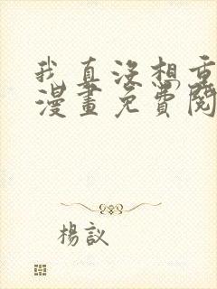 我真没想重生啊漫画免费阅读漫画