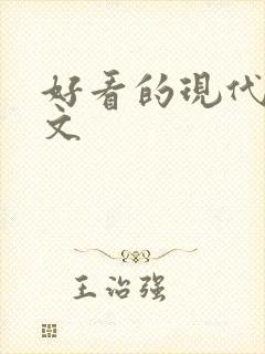 好看的现代百合文