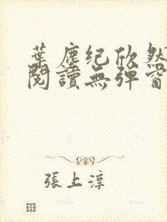 叶尘纪欣然免费阅读无弹窗笔趣阁