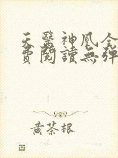 天医神凰全文免费阅读无弹窗