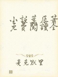 小说叶辰萧初然免费阅读全文