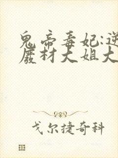 鬼帝毒妃:逆天废材大姐大封面