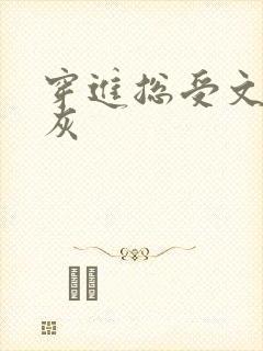 穿进总受文的炮灰