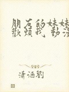 朋友的妹妹只喜欢烦我 动漫 在线观看