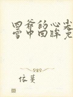 四爷的心尖宠妃雪中回眸免费阅读全文封面