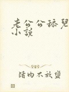 老公公舔儿媳妇小说