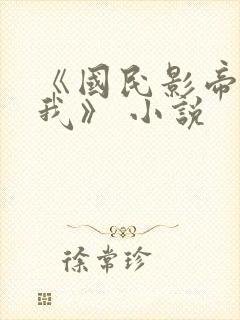 《国民影帝暗恋我》 小说