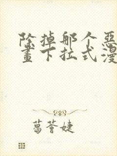 除掉那个恶女漫画下拉式漫画免费阅读