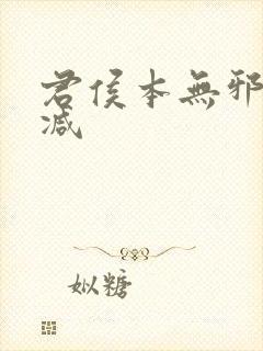 君侯本无邪未删减