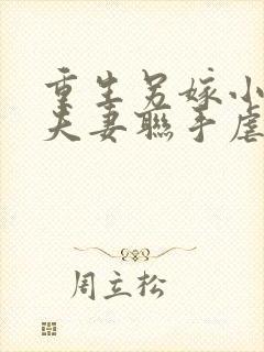 重生另嫁小叔,夫妻联手虐渣小说