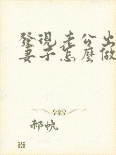 发现老公出轨后妻子怎么做封面
