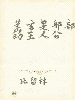 叶玄是哪部小说的主人公封面