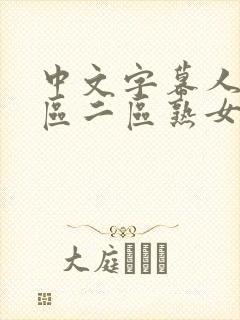 中文字幕人妻一区二区熟女