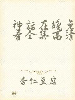 神话在线免费观看全集高清