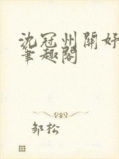 沈冠州关妤小说笔趣阁