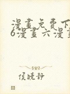 漫画免费下拉式6漫画六漫画封面